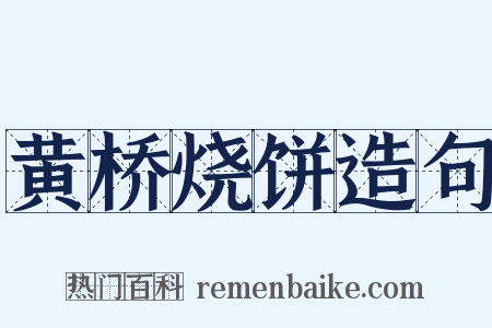 黄桥烧饼造句是什么意思的图片